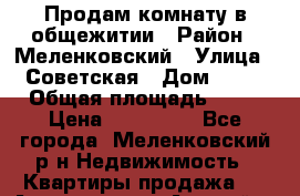 Продам комнату в общежитии › Район ­ Меленковский › Улица ­ Советская › Дом ­ 28 › Общая площадь ­ 17 › Цена ­ 260 000 - Все города, Меленковский р-н Недвижимость » Квартиры продажа   . Адыгея респ.,Адыгейск г.